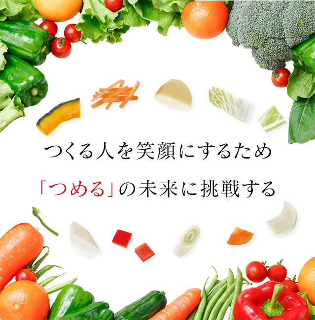 つくるをを笑顔にするため　「つめる」の未来に挑戦する